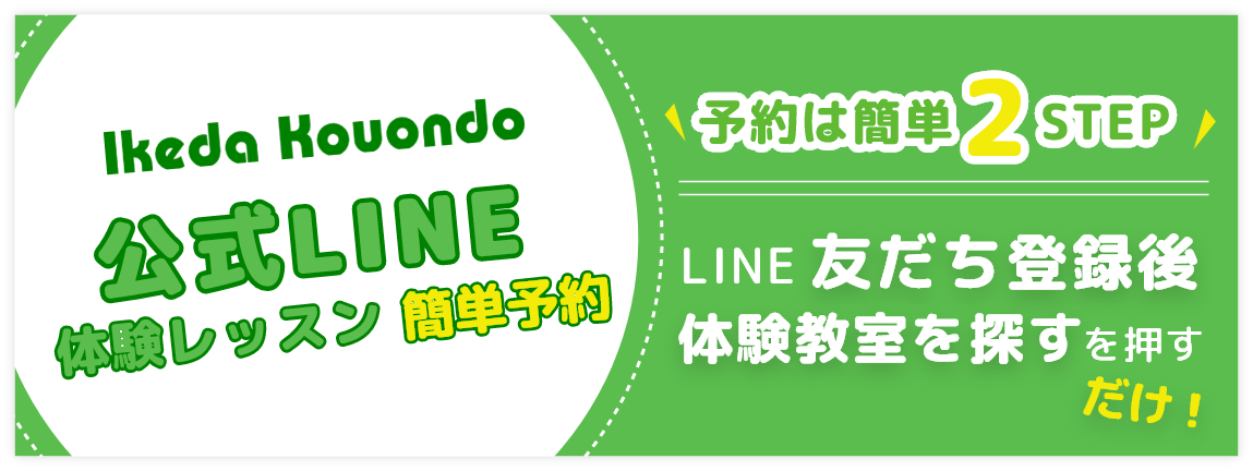 公式LINEアカウント体験レッスン簡単予約受付中